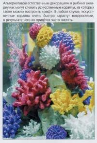 Искусственный кораллы в качестве декораций