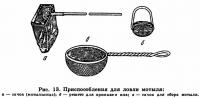 Рис. 13. Приспособления для ловли мотыля