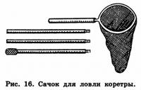 Рис. 16. Сачок для ловли коретры