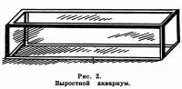 Рис. 2. Выростной аквариум