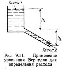 Рис. 9.11. Применение уравнения Бернулли для определения расхода